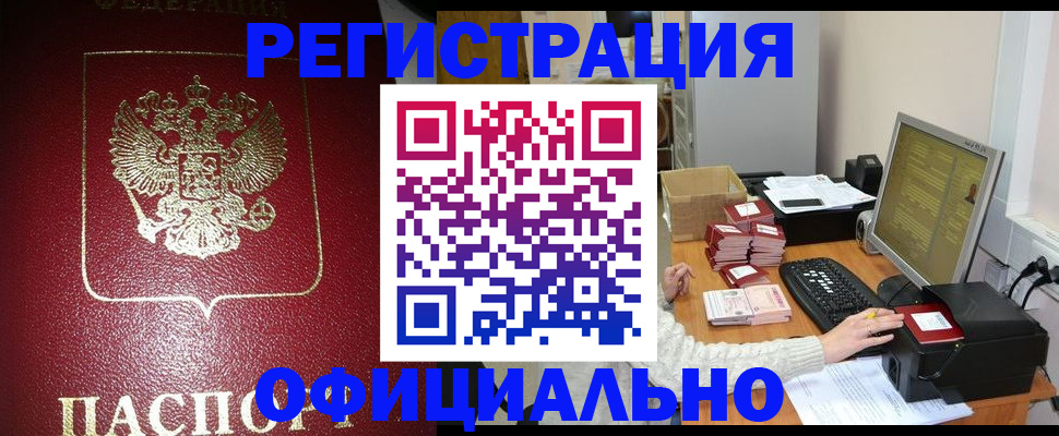 прописка законно в Кувшиново